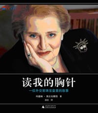读我的胸针 - 玛德琳·奥尔布赖特