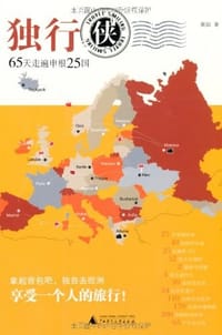 独行侠65天走遍申根25国 - 黄喆