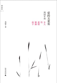 爱的五重奏 - 周国平