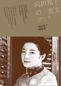 向田邦子的情书 - [日] 向田和子