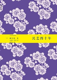 书籍 民艺四十年的封面