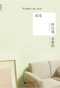 书籍 坦白说，亲爱的的封面