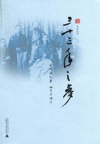三十三年之梦 - [日] 宫崎滔天