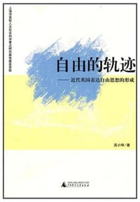 自由的轨迹 - 吴小坤
