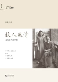 书籍 故人风清的封面