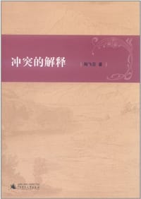 书籍 冲突的解释的封面