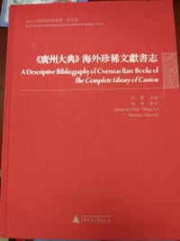 《广州大典》海外珍稀文献书志