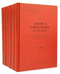 书籍 美国哈佛大学哈佛燕京图书馆藏中文善本书志的封面