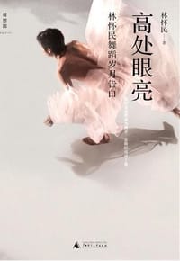 高处眼亮 - 林怀民