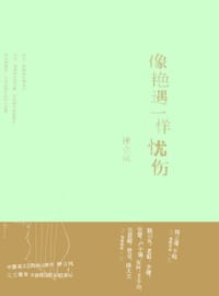 像艳遇一样忧伤 - 钟立风