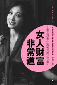 书籍 女人财富非常道的封面
