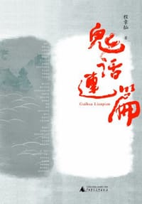 书籍 鬼话连篇的封面