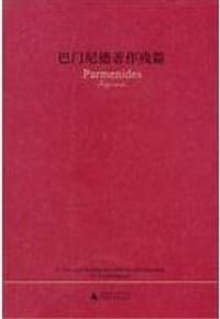 巴门尼德著作残篇 - (古希腊) 巴门尼德