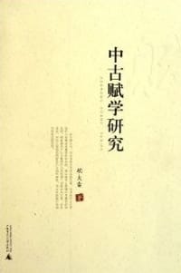 书籍 中古赋学研究的封面