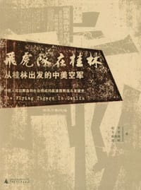 书籍 飞虎队在桂林的封面