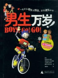 男生万岁 - 无名图书