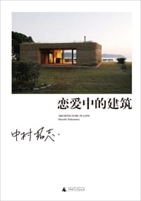 恋爱中的建筑 - 中村拓志