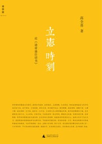 书籍 立宪时刻的封面