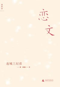 书籍 恋文的封面