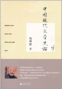 书籍 中国现代文学史论的封面