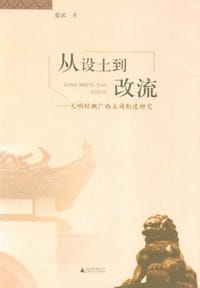 从设土到改流 - 蓝武