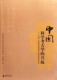 中国科学考古学的兴起 - 陈洪波