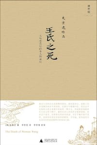 王氏之死