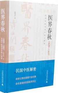 医界春秋 - 沈伟东