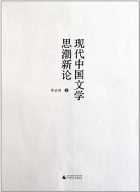 现代中国文学思潮新论 - 李运抟