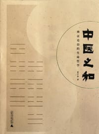 书籍 中医之和的封面