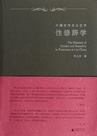 中国女性主义艺术性修辞学 - 佟玉洁