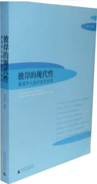 书籍 彼岸的现代性的封面