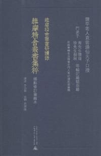 维摩精舍丛书集粹