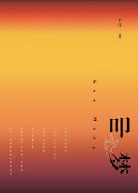 叩梦 - 不还