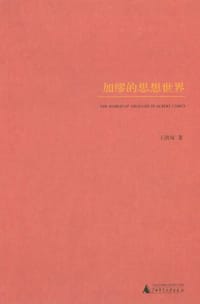 书籍 加缪的思想世界的封面