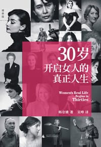 30岁开启女人的真正人生 - 韩京娥