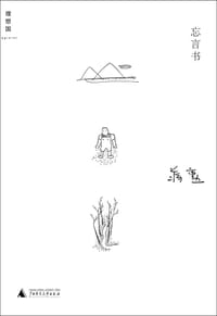 忘言书
