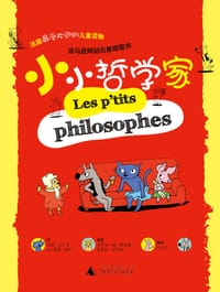 小小哲学家