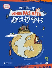 我的第一本趣味哲学书 - 安妮•索菲