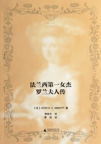 书籍 法兰西第一女杰的封面