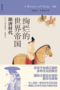 书籍 绚烂的世界帝国：隋唐时代的封面