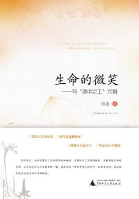 书籍 生命的微笑的封面