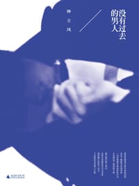 没有过去的男人 - 钟立风