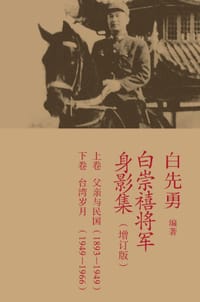 书籍 白崇禧将军身影集的封面