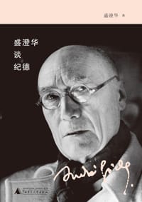 盛澄华谈纪德 - 盛澄华