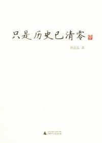 书籍 只是历史已清零的封面