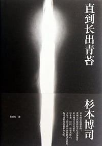 直到长出青苔 - 杉本博司