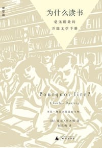 为什么读书 - [法] 夏尔•丹齐格