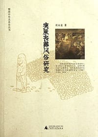 突厥丧葬风俗研究 - 刘永连
