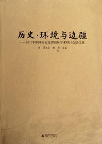 历史·环境与边疆